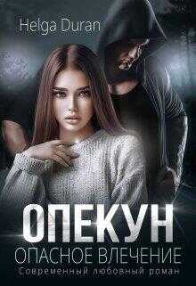 Обложка книги Опекун. Опасное влечение