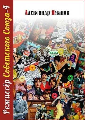 Обложка книги Режиссер Советского Союза 4