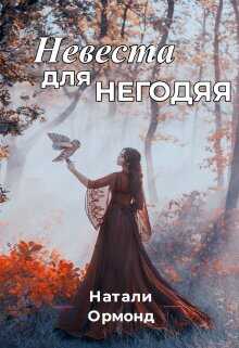 Обложка книги Невеста для негодяя