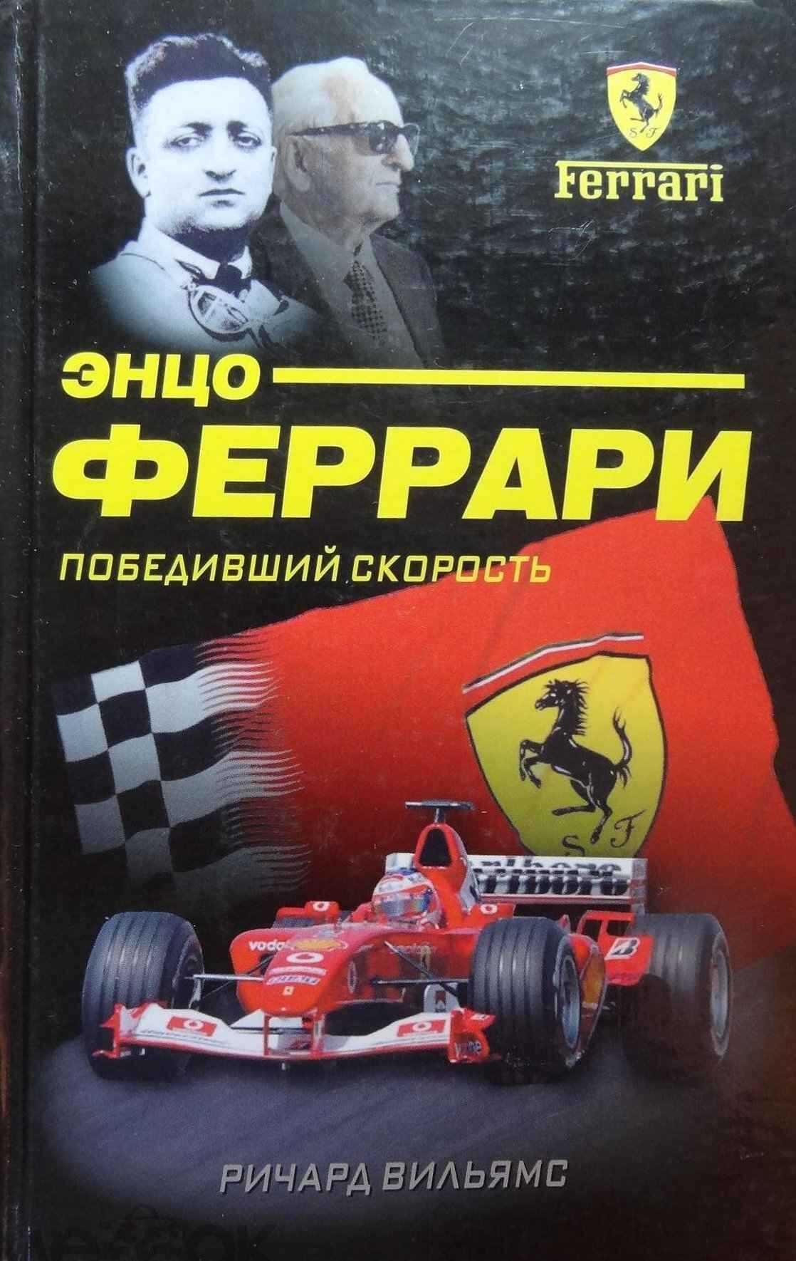 Обложка книги Энцо Феррари. Победивший скорость
