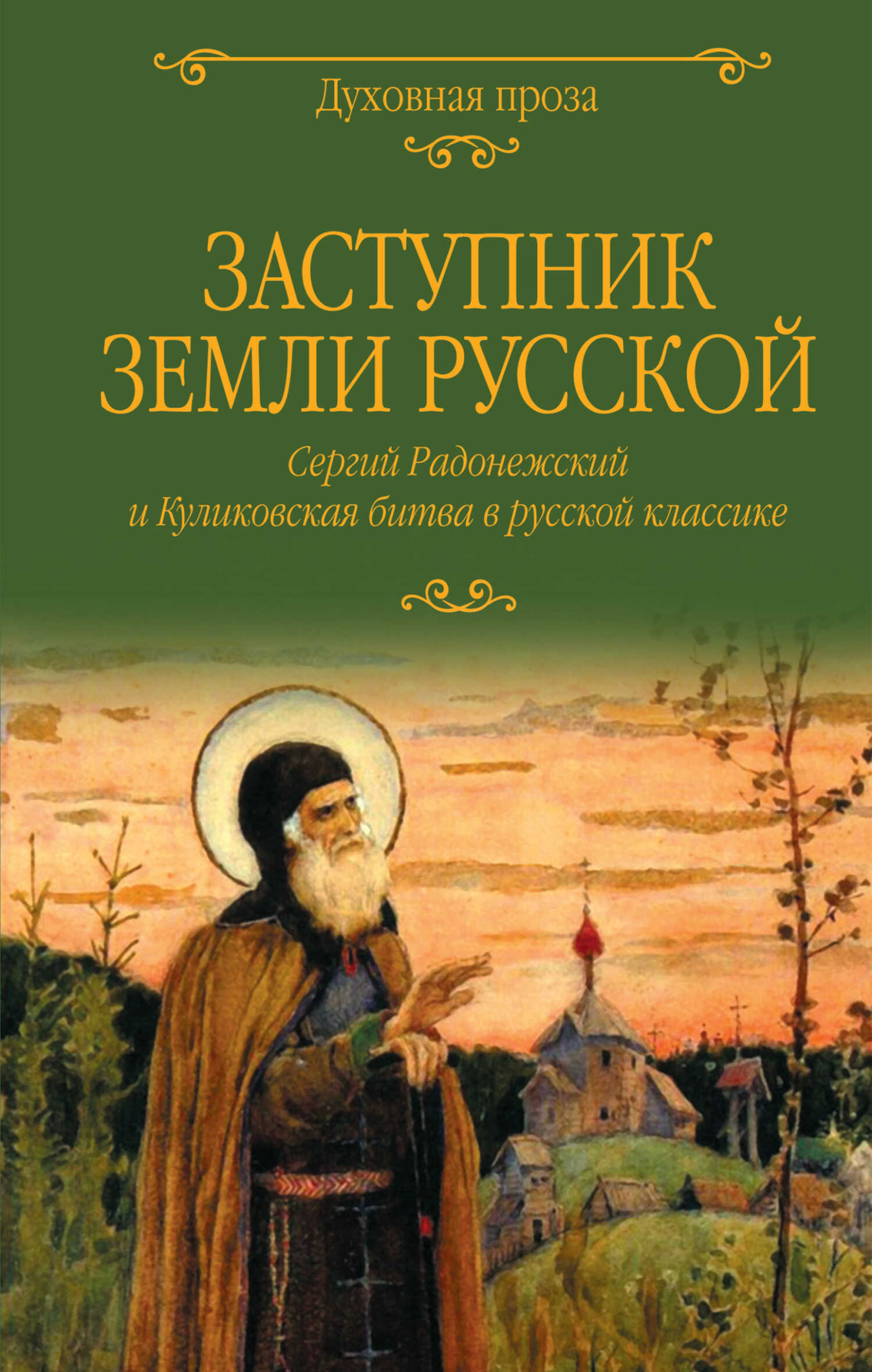 Обложка книги Заступник земли Русской. Сергий Радонежский и Куликовская битва в русской классике