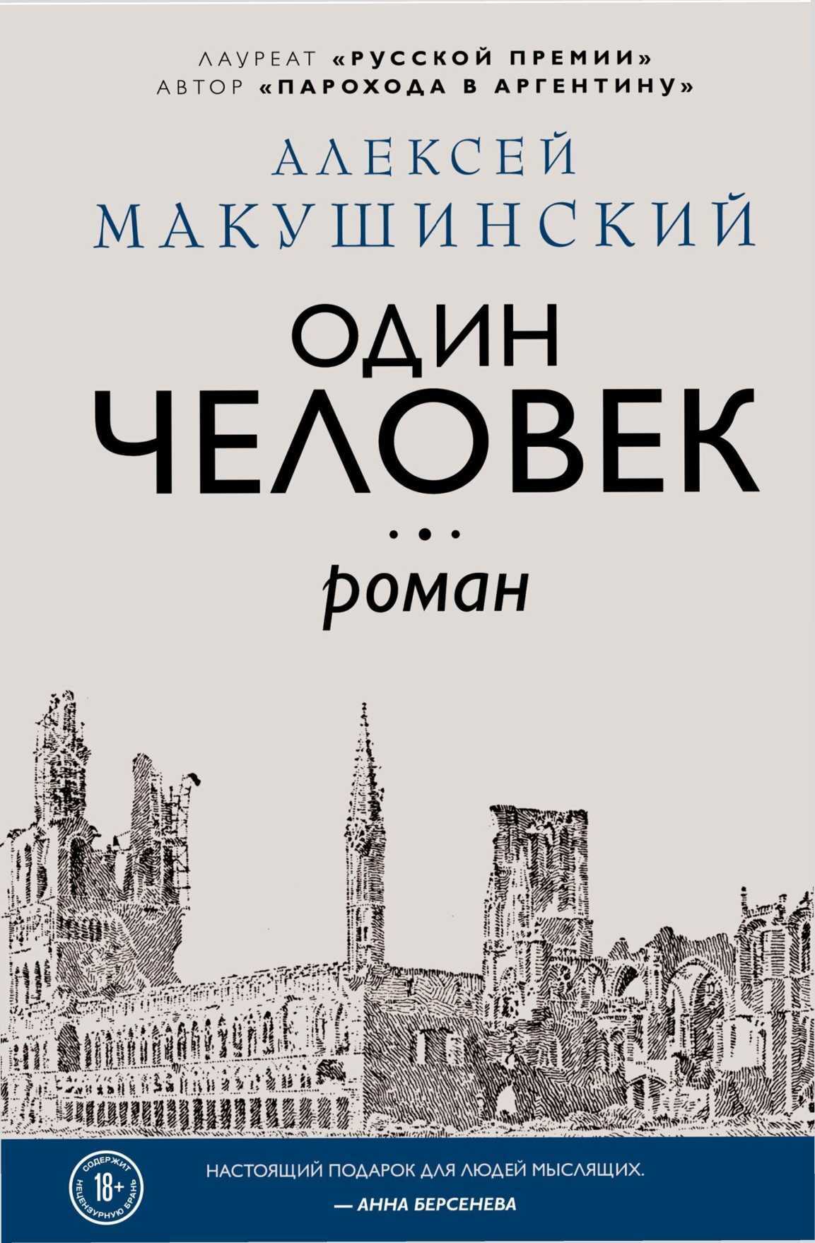 Обложка книги Один человек