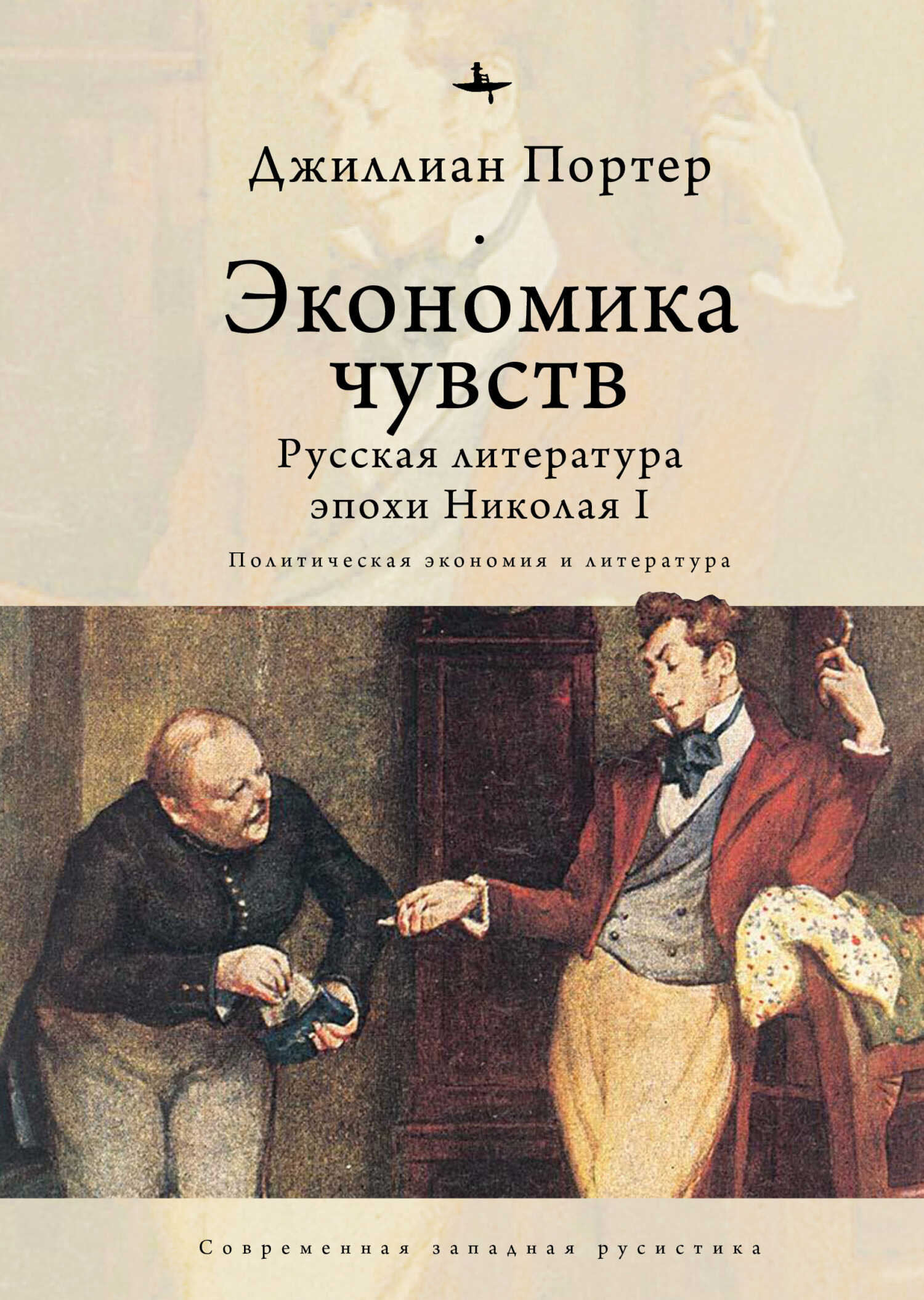 Обложка книги Экономика чувств. Русская литература эпохи Николая I (Политическая экономия и литература)