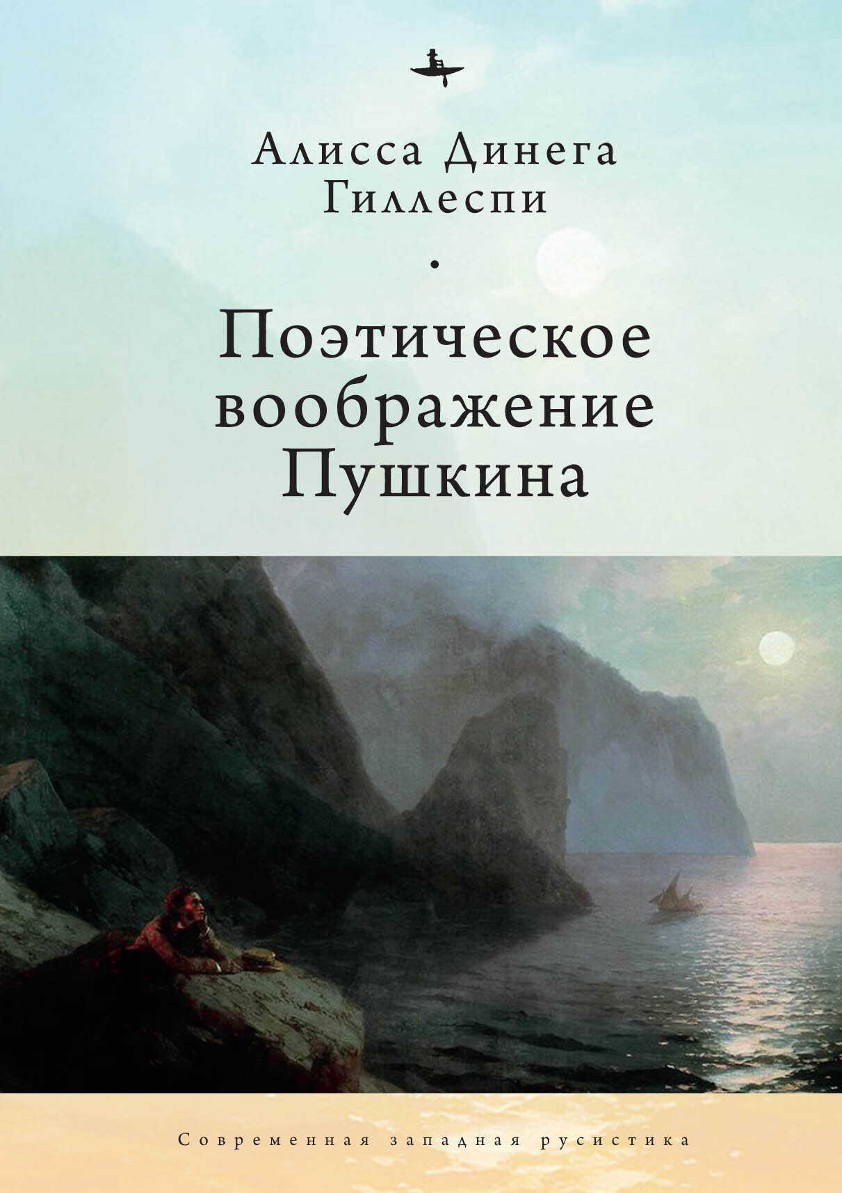 Обложка книги Поэтическое воображение Пушкина