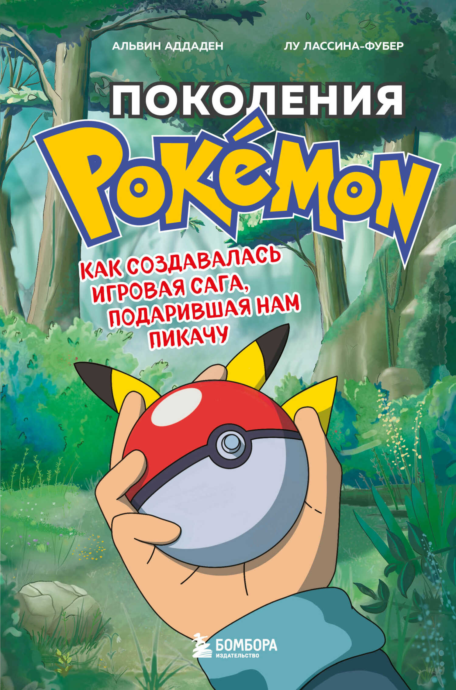 Обложка книги Поколения Pokemon. Как создавалась игровая сага, подарившая нам Пикачу