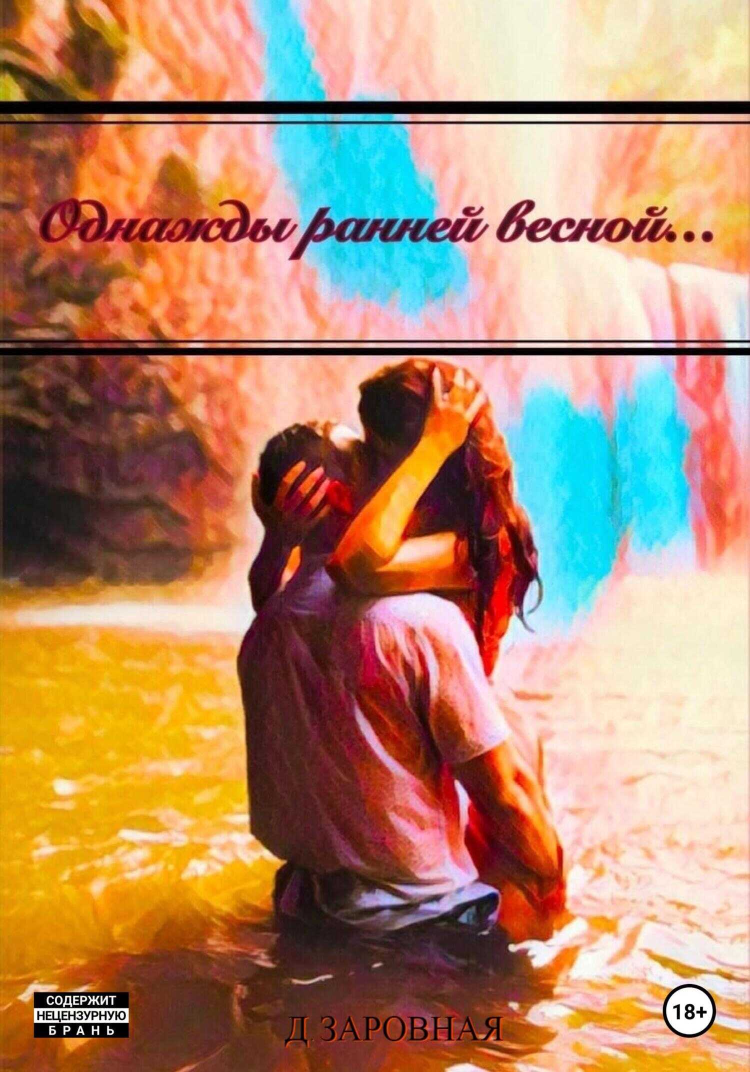Обложка книги Однажды ранней весной…