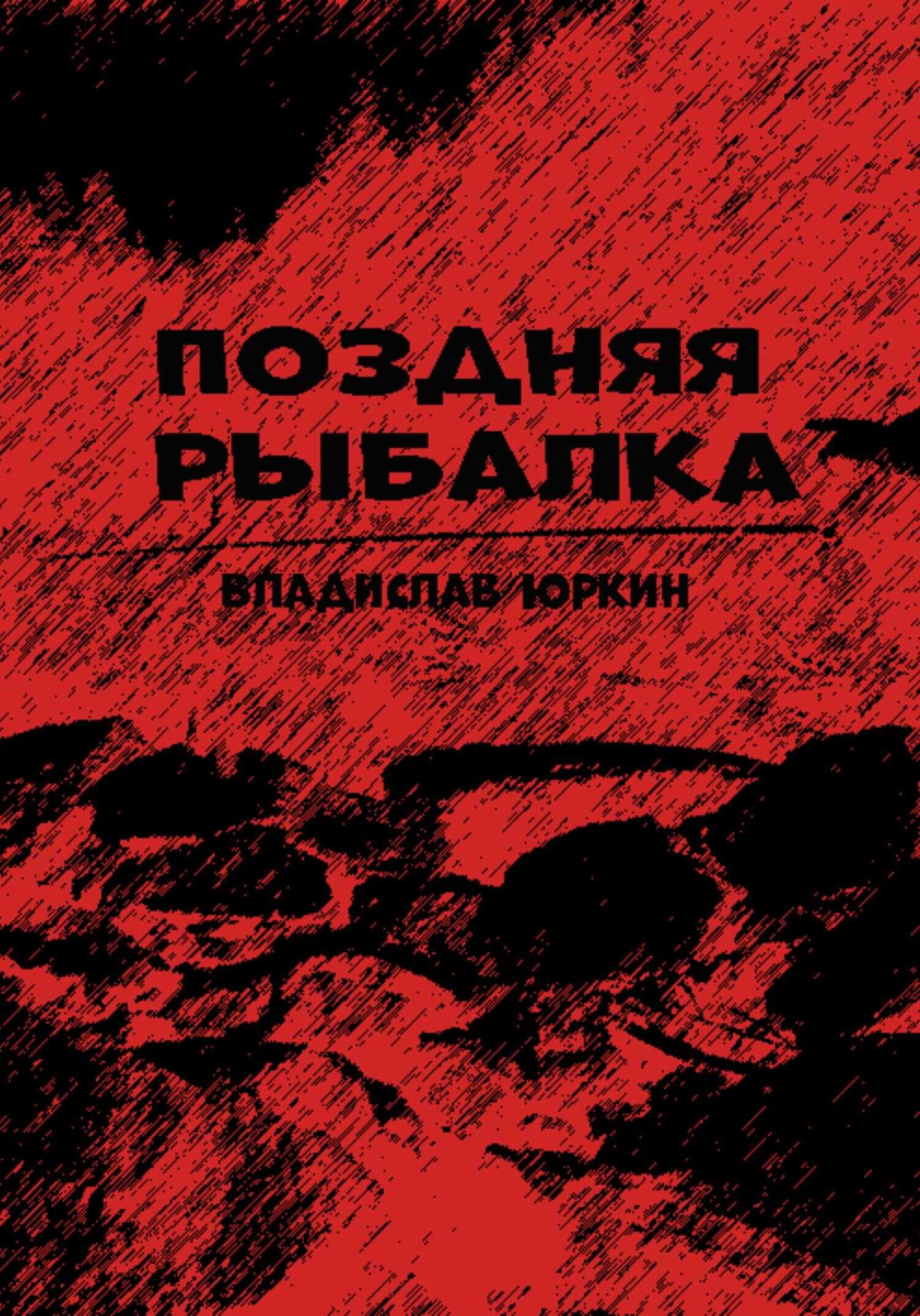 Обложка книги Поздняя рыбалка