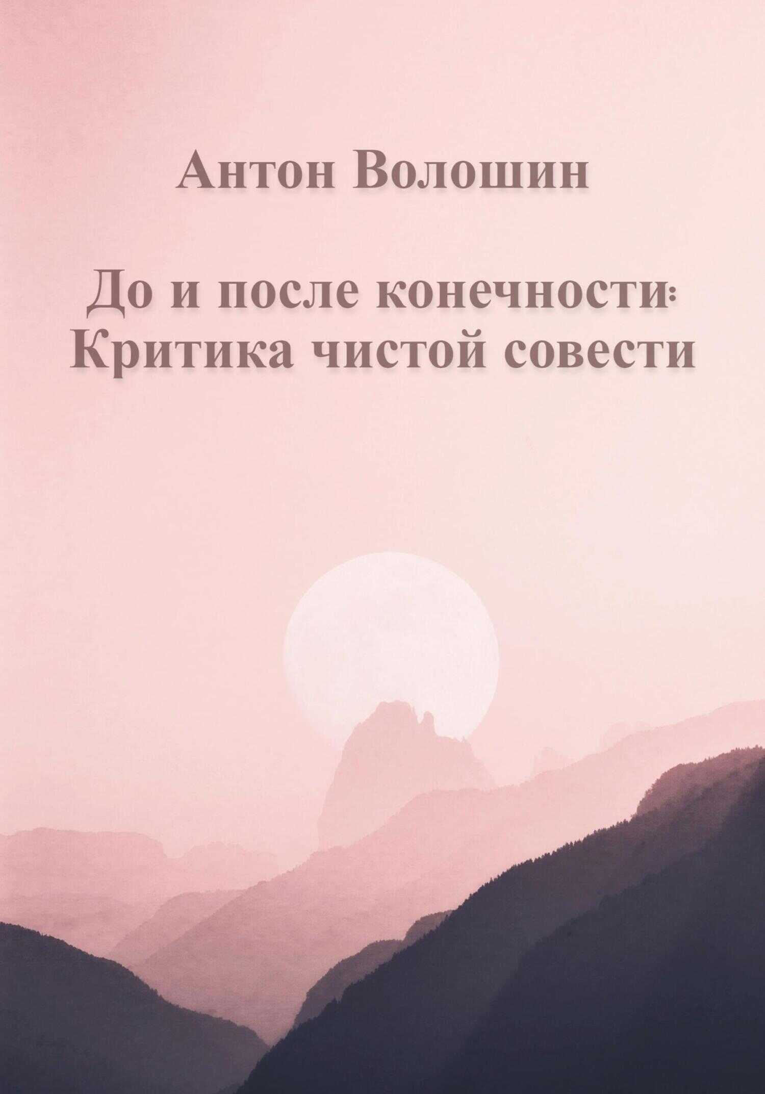 Обложка книги До и после конечности: Критика чистой совести