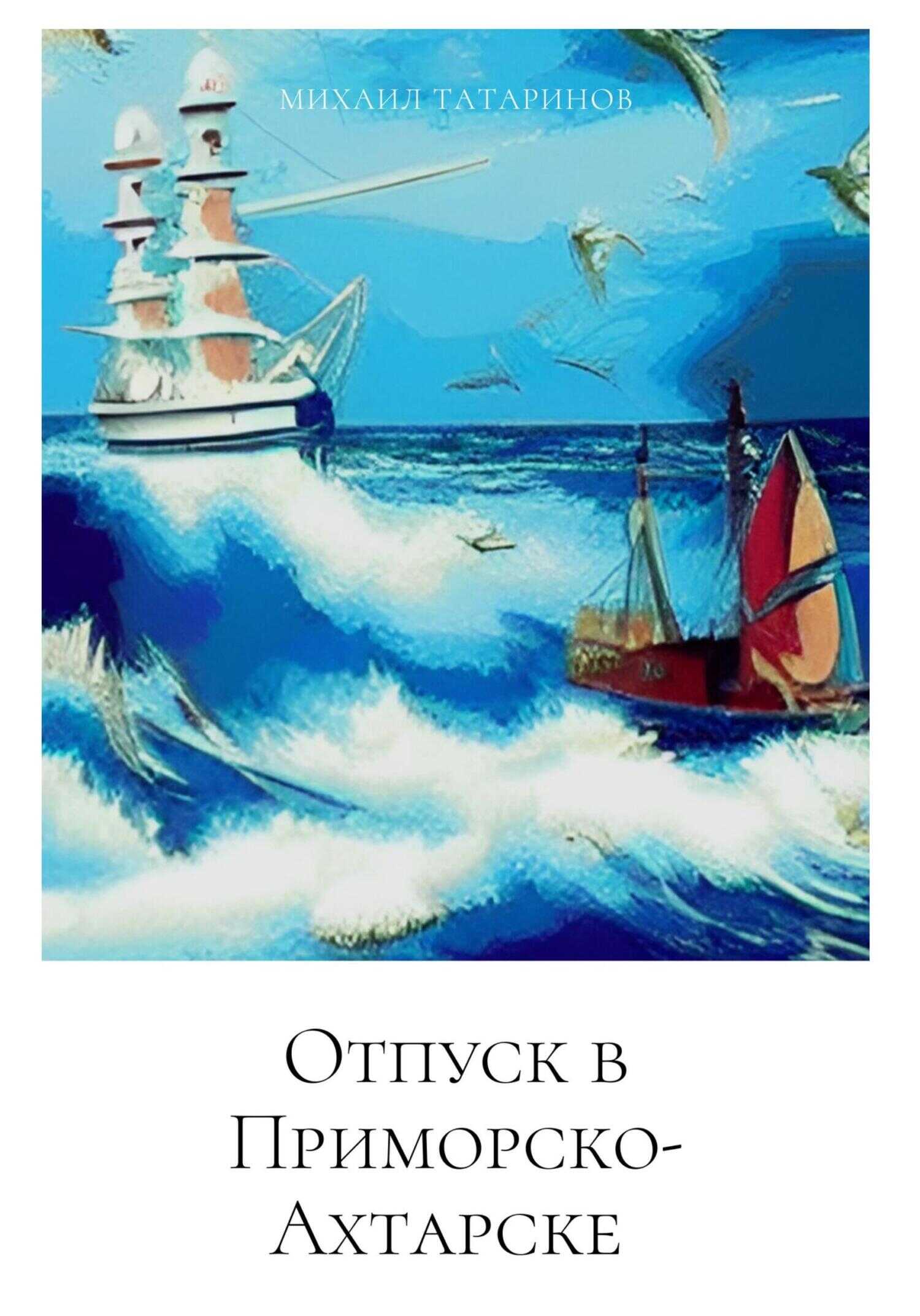 Обложка книги Отпуск в Приморско-Ахтарске