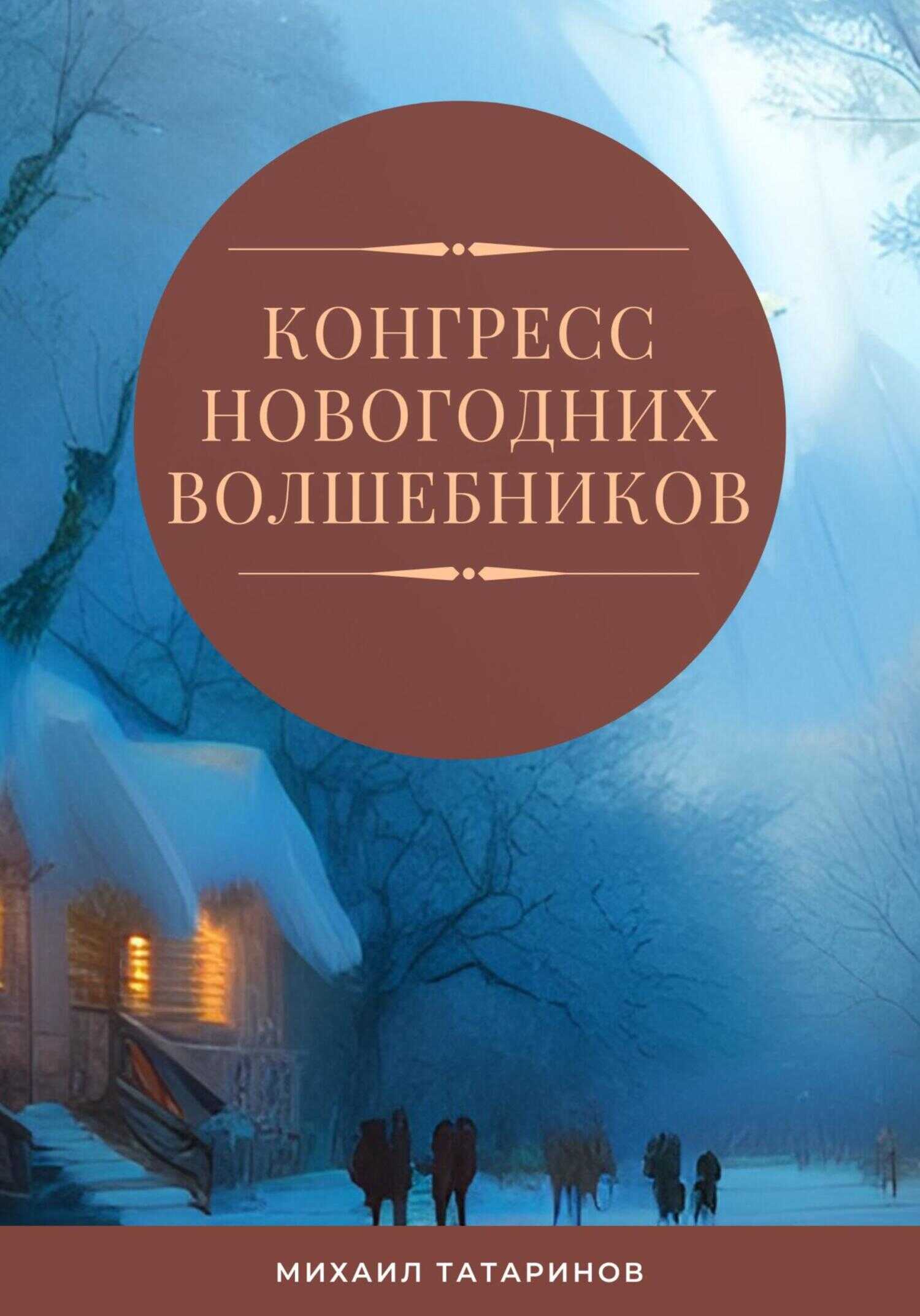 Обложка книги Конгресс новогодних волшебников