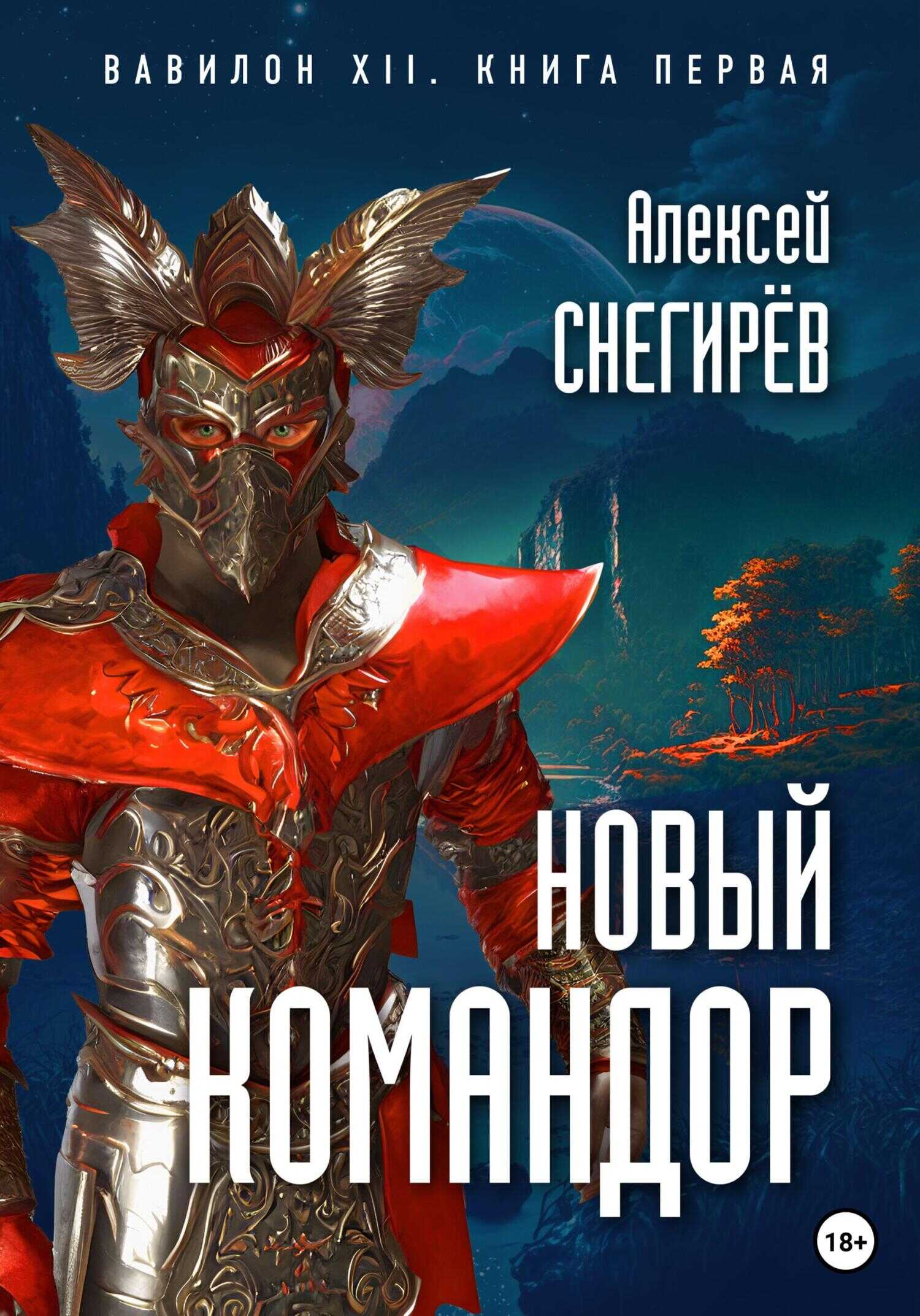 Обложка книги Новый командор
