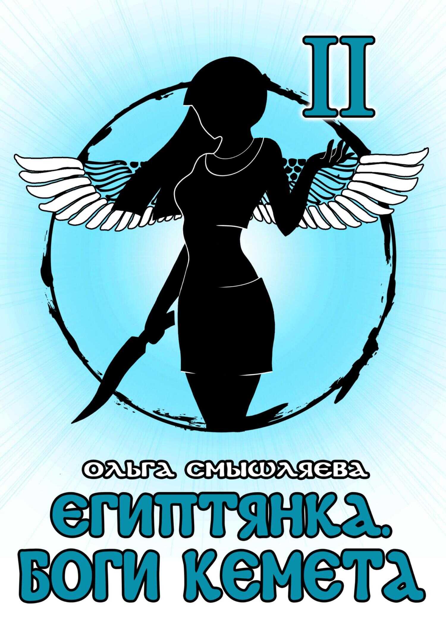 Обложка книги Боги Кемета. Книга 2
