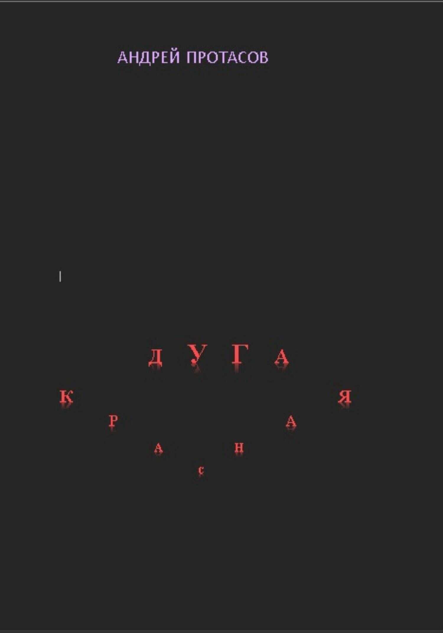 Обложка книги Красная дуга