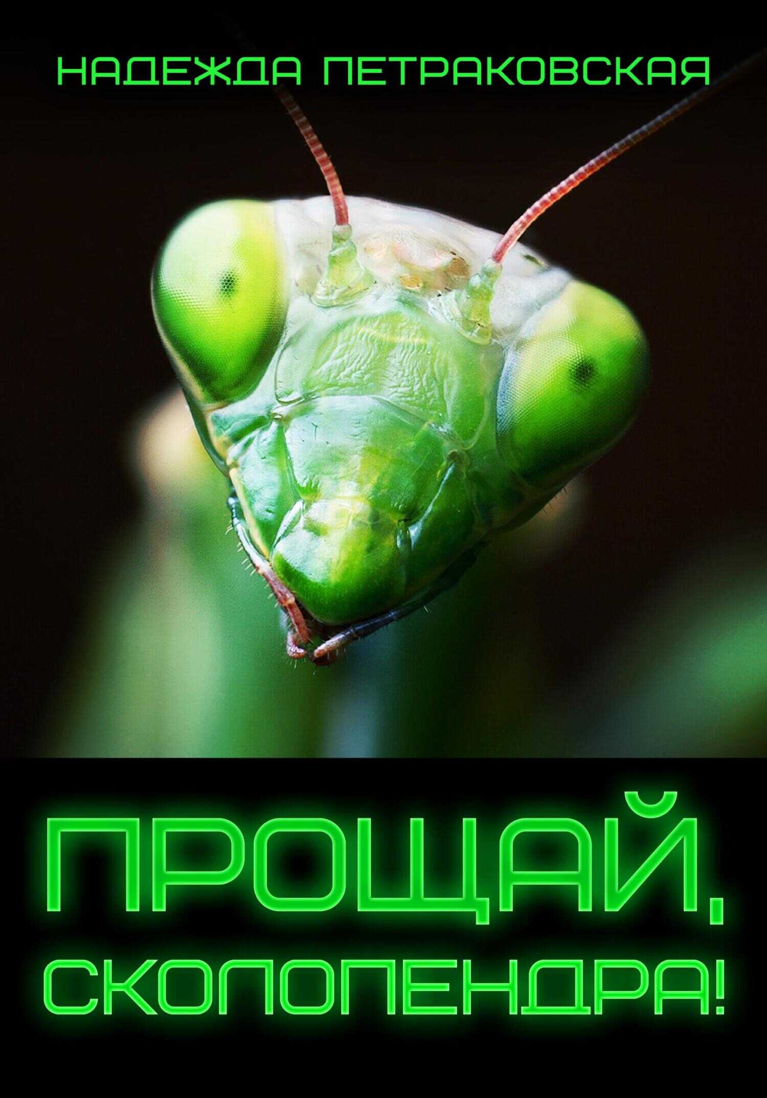 Обложка книги Прощай, Сколопендра!