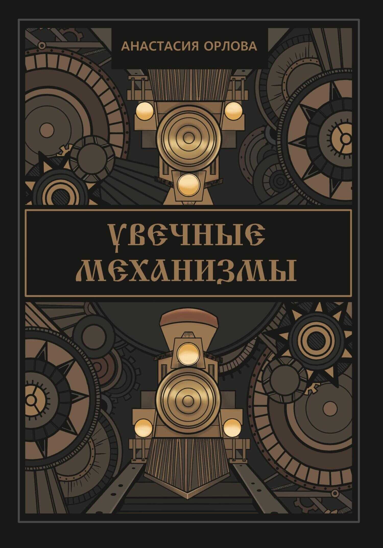 Обложка книги Увечные механизмы