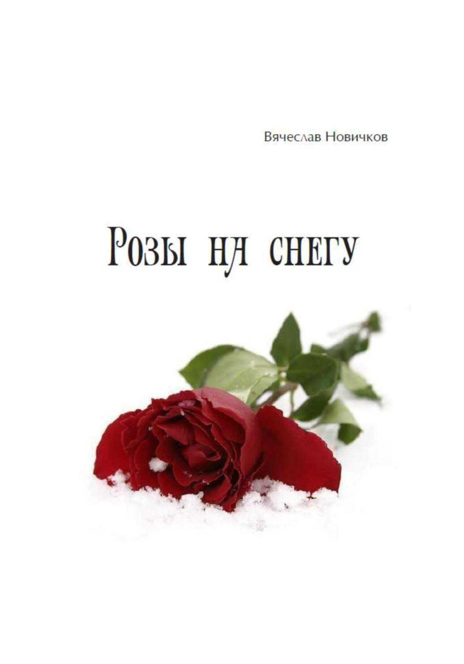 Обложка книги Розы на снегу
