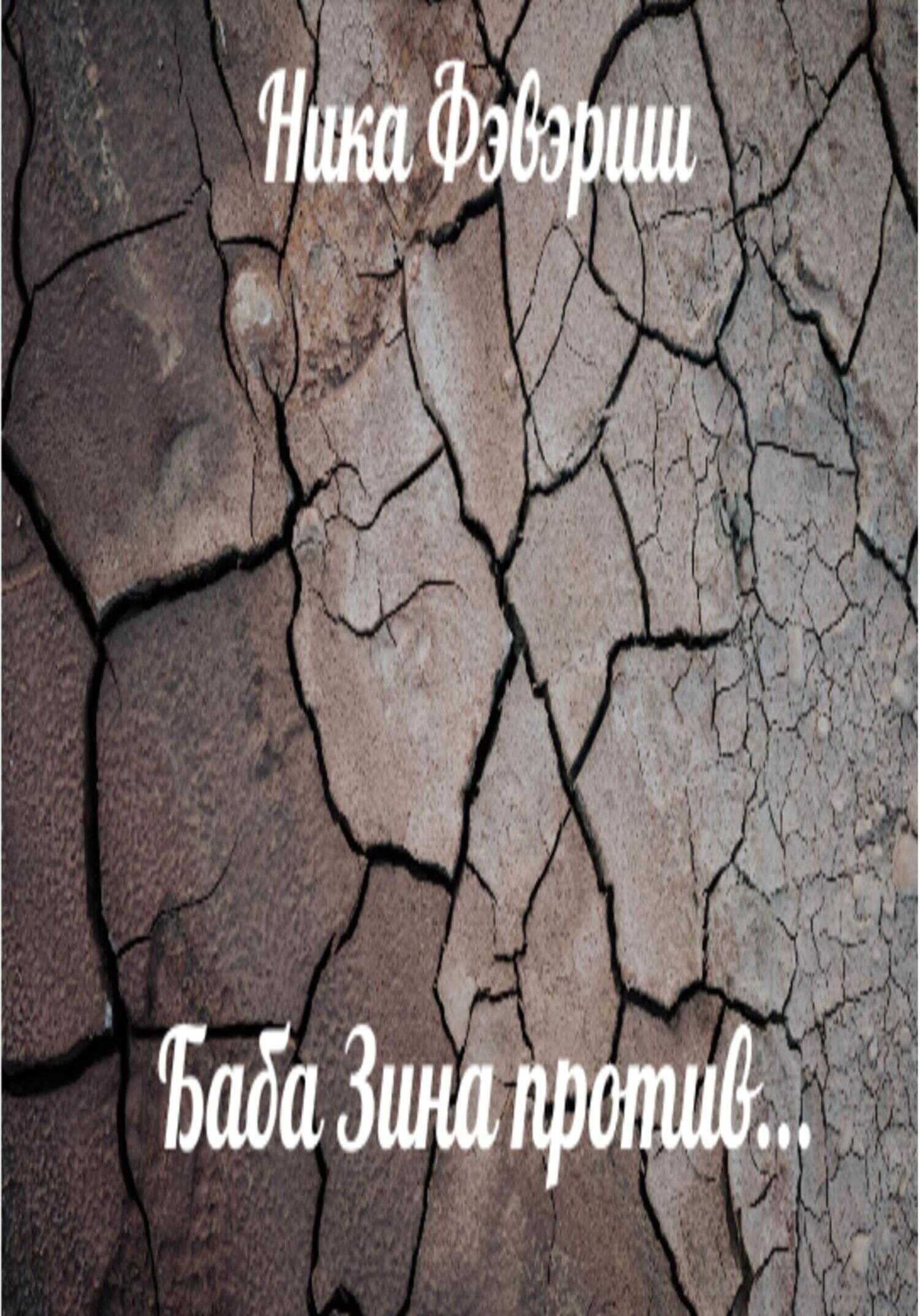 Обложка книги Баба Зина против…
