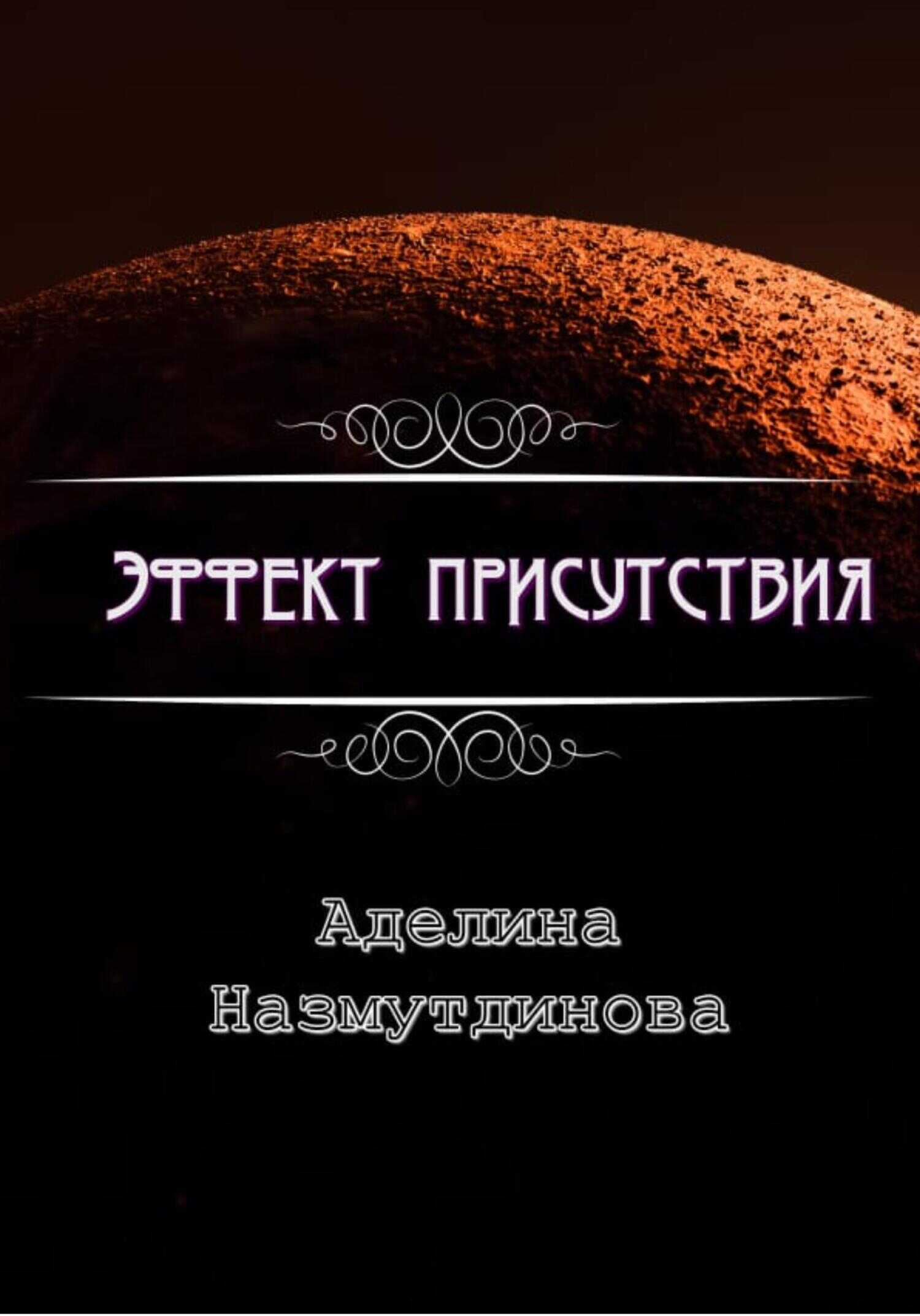 Обложка книги Эффект присутствия