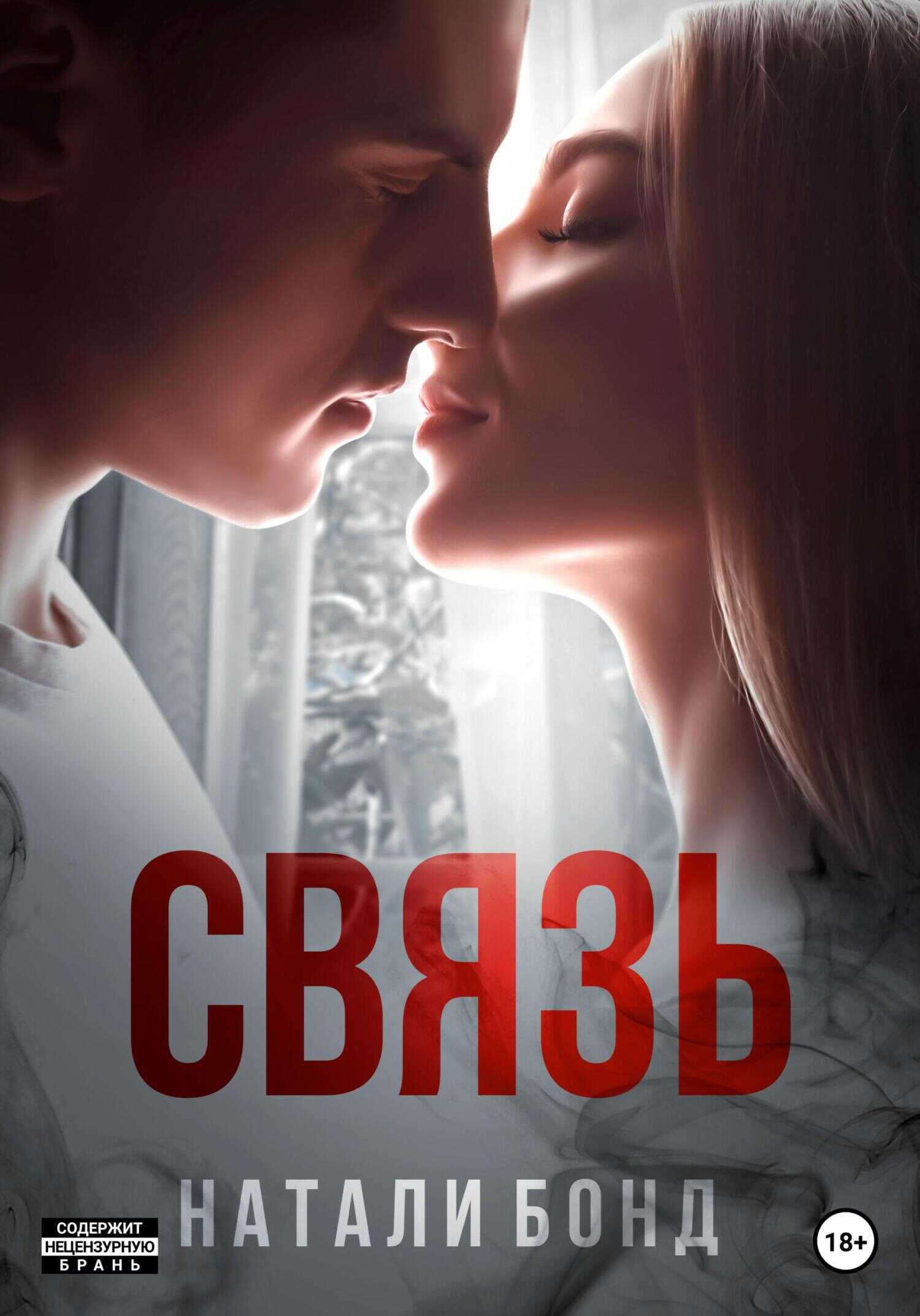 Обложка книги Связь