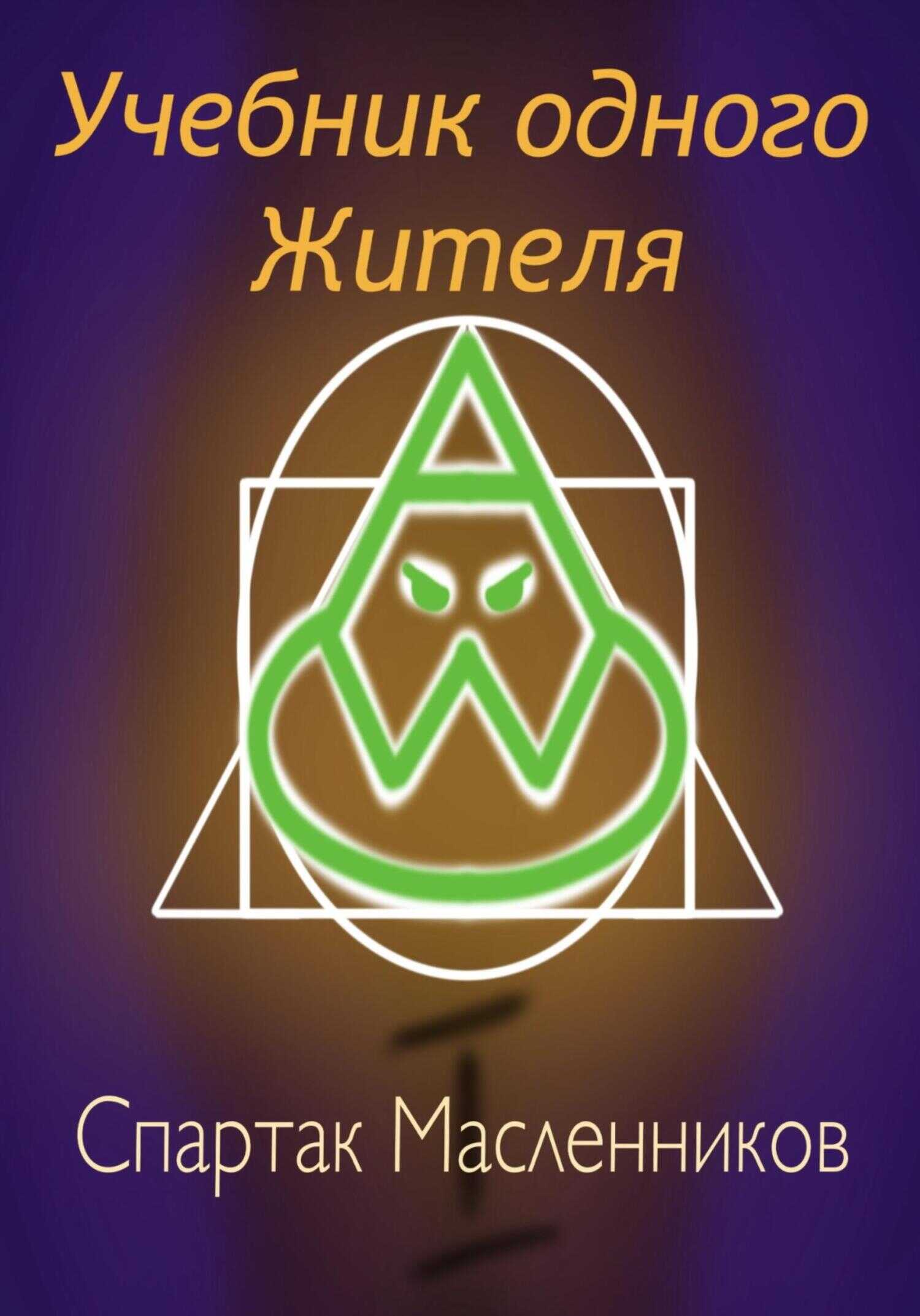Обложка книги Учебник одного жителя