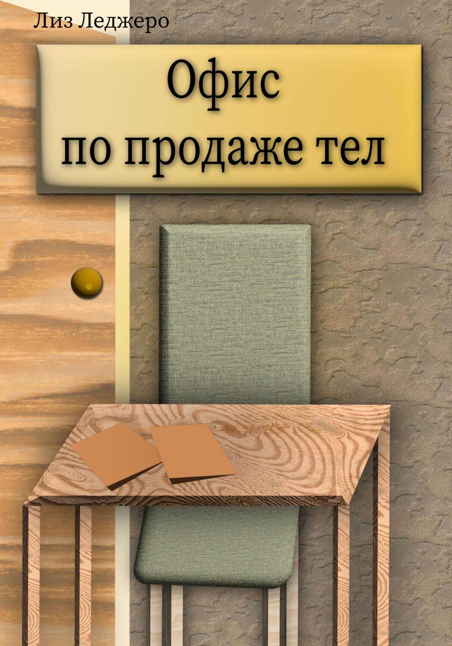 Обложка книги Офис по продаже тел