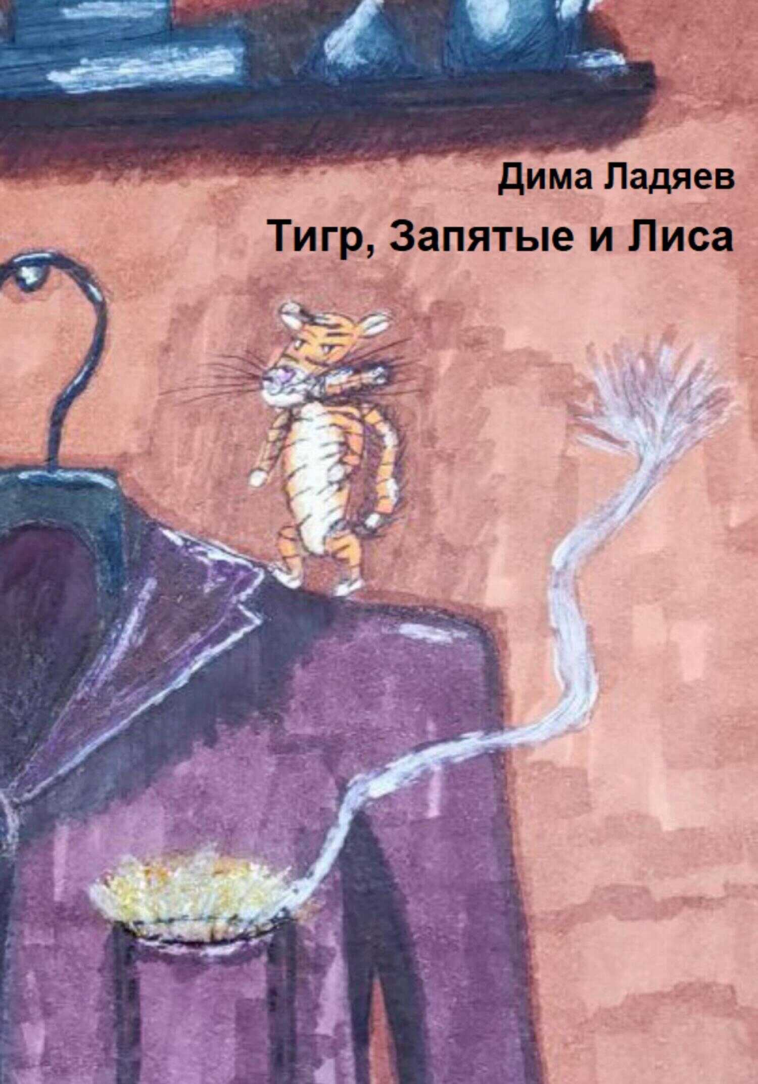 Обложка книги Тигр, запятые и Лиса