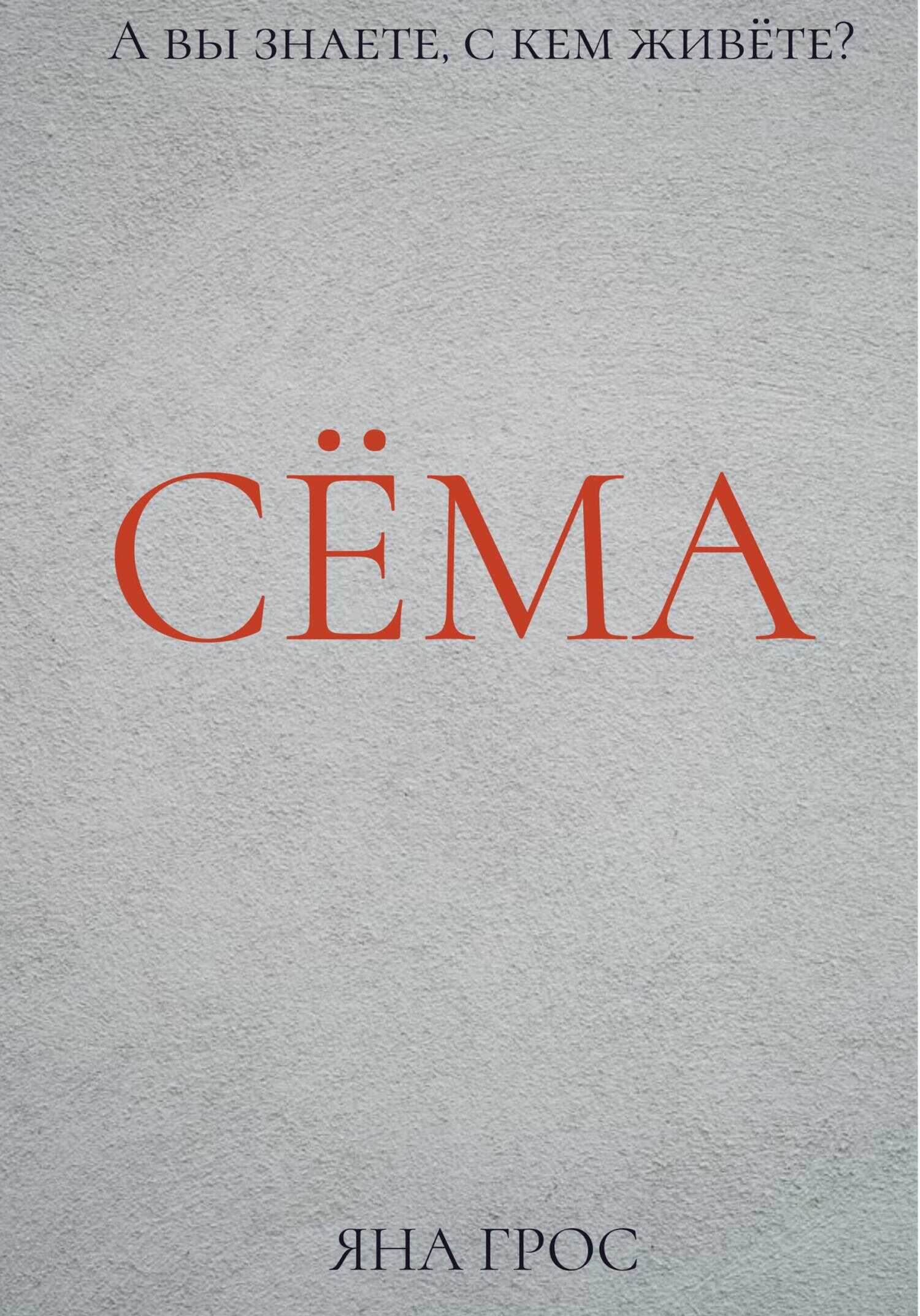 Обложка книги Сёма
