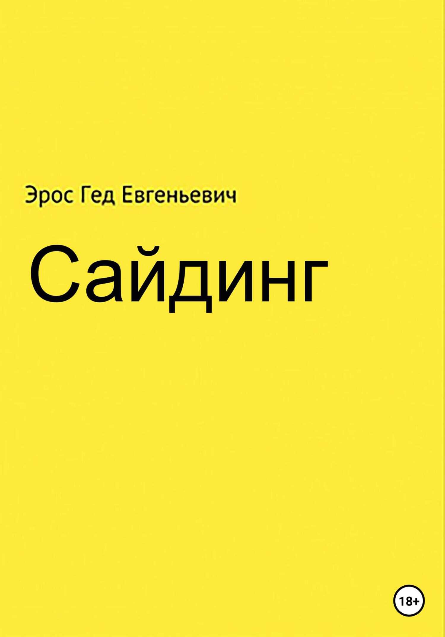 Обложка книги Сайдинг