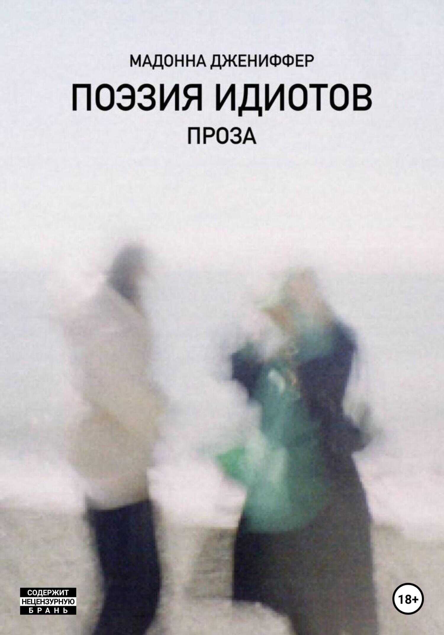 Обложка книги Поэзия идиотов