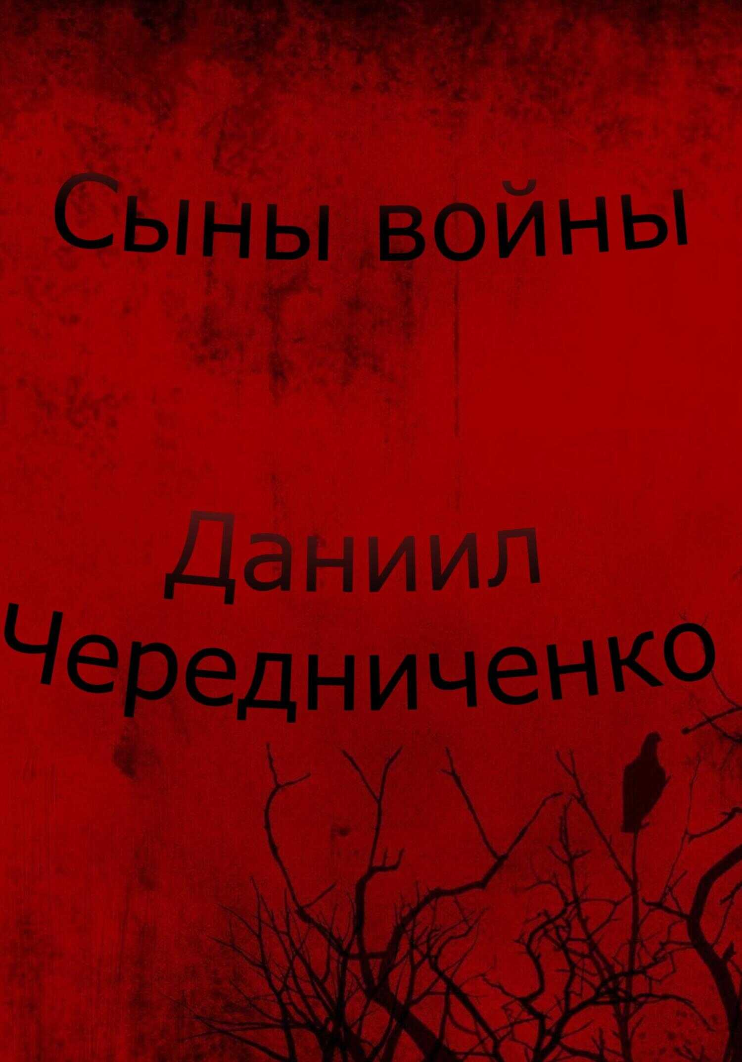 Обложка книги Сыны войны