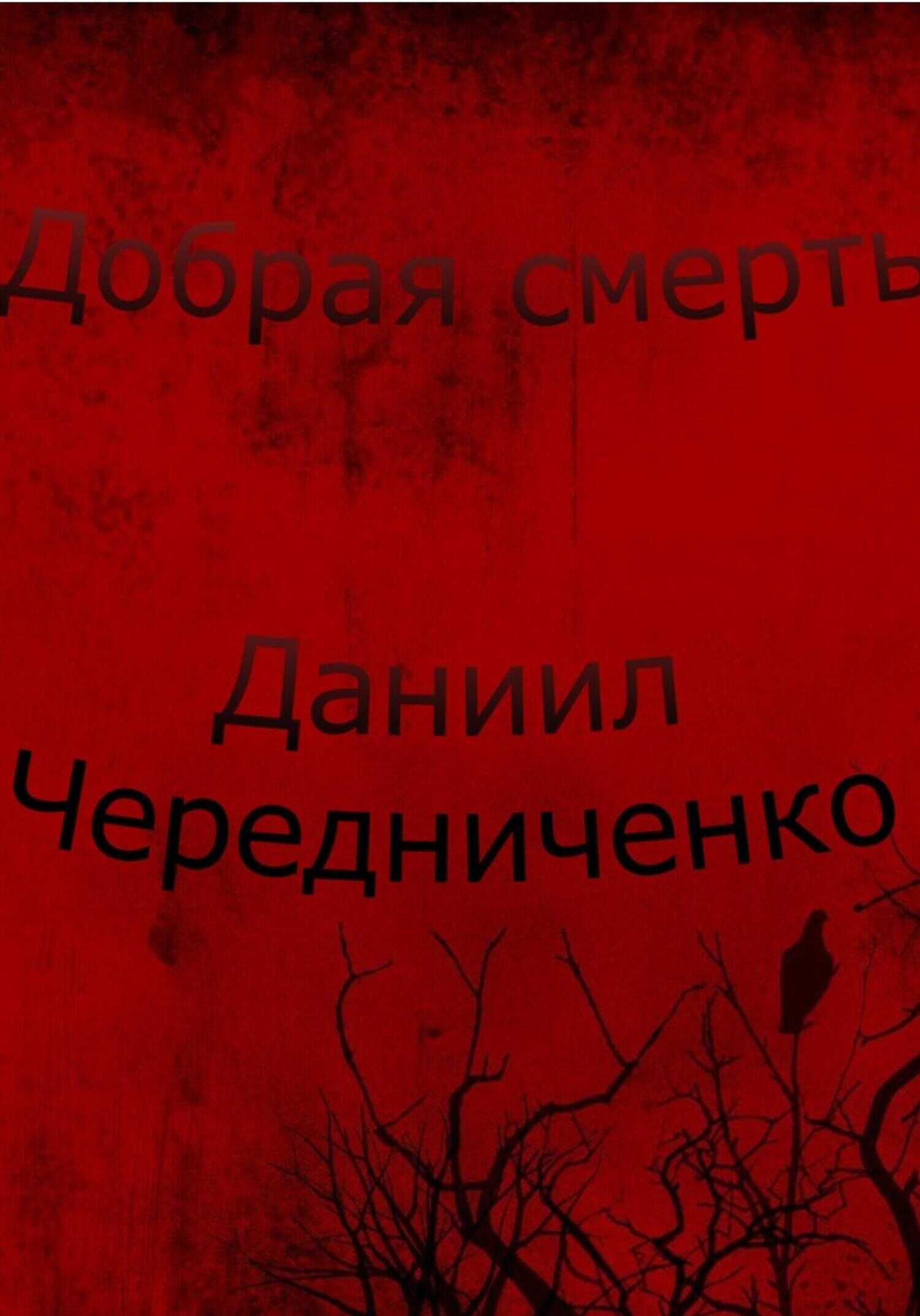 Обложка книги Добрая смерть