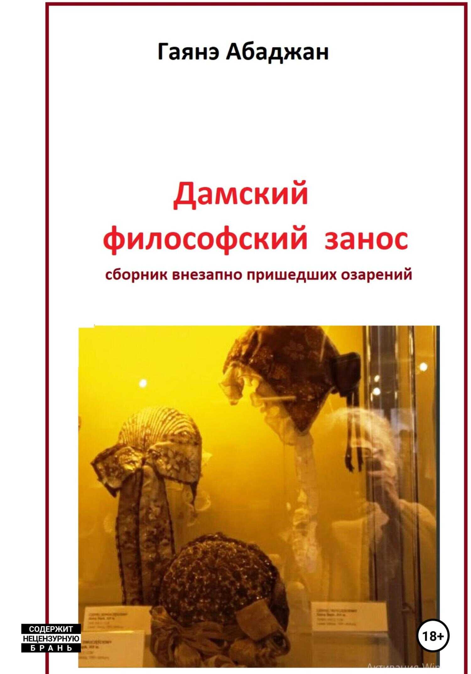 Обложка книги Дамский философский занос