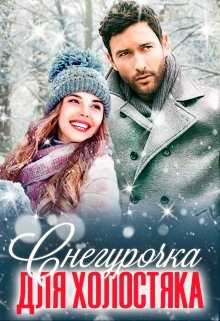 Обложка книги Снегурочка для холостяка