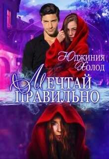 Обложка книги Мечтай Правильно