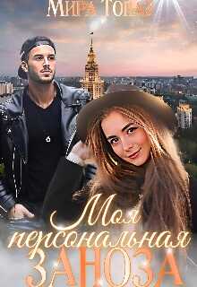 Обложка Моя персональная заноза