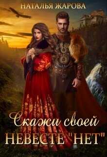 Обложка книги Скажи своей невесте &amp;quot;Нет&amp;quot