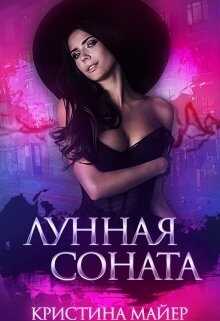 Обложка книги Лунная соната
