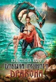 Обложка книги Добыча речного дракона