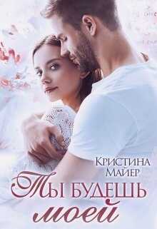 Обложка книги Ты будешь моей