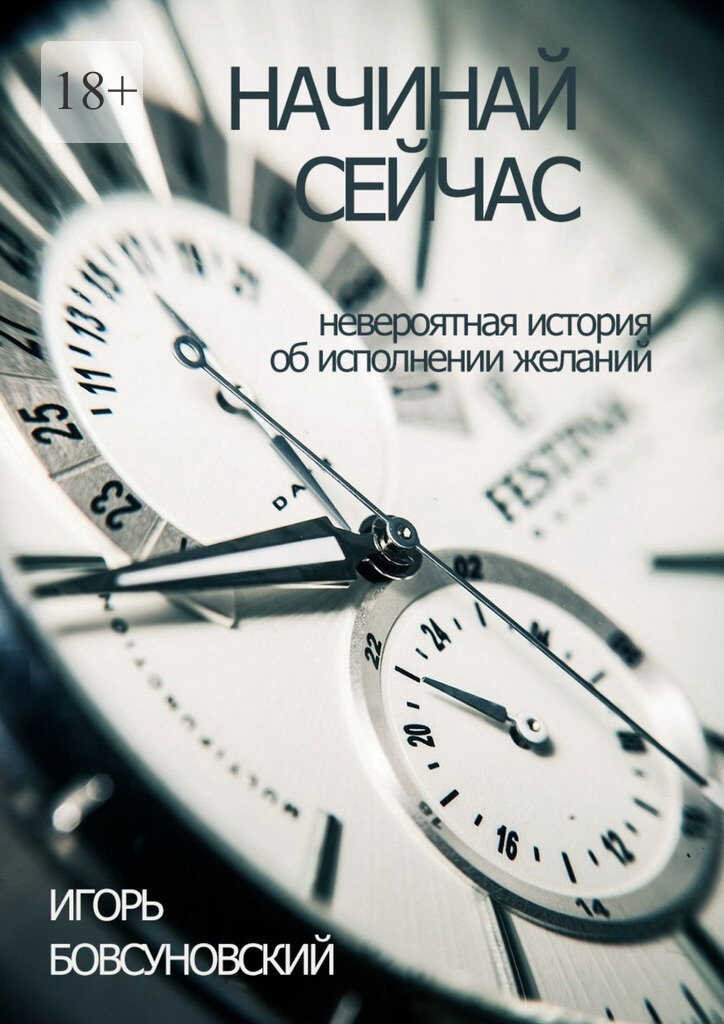 Обложка книги Начинай сейчас