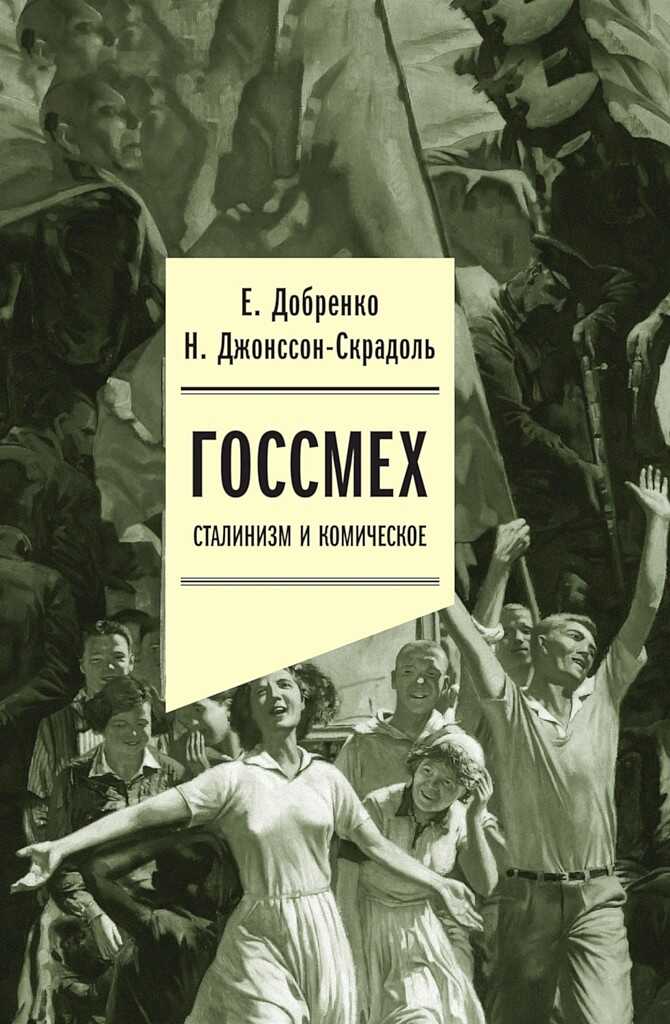 Обложка книги Госсмех. Сталинизм и комическое