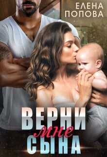 Обложка книги Верни мне сына