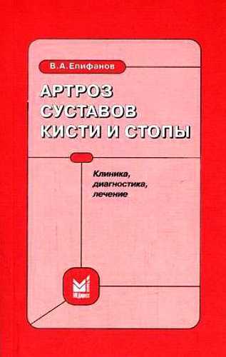 Обложка книги Артроз суставов кисти и стопы: клиника, диагностика, лечение