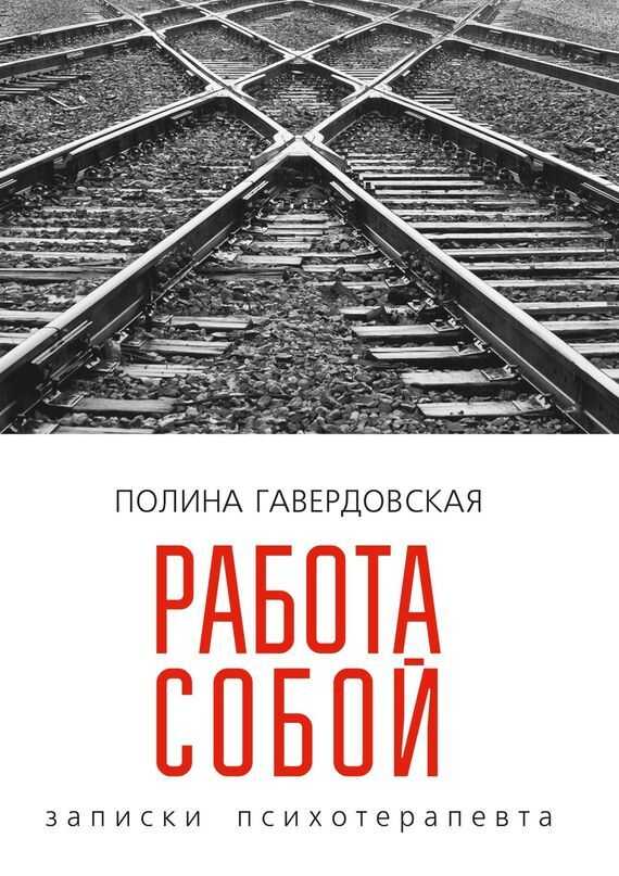 Обложка книги Работа собой. Записки психотерапевта