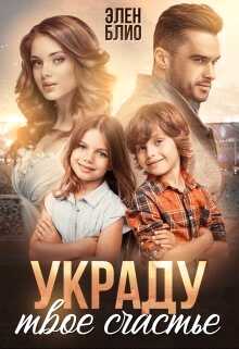 Обложка книги Украду твое счастье