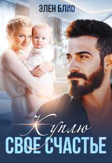 Обложка книги Куплю свое счастье