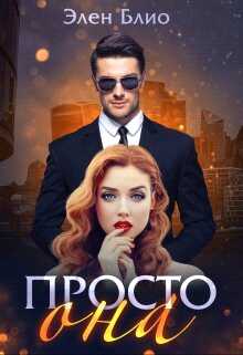Обложка книги Просто Она