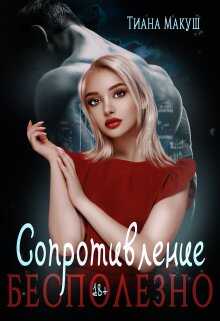 Обложка книги Сопротивление бесполезно