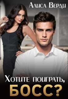Обложка книги Хотите поиграть, босс?