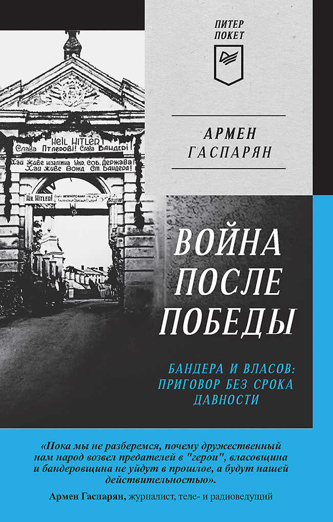 Обложка книги Война после Победы. Бандера и Власов: приговор без срока давности